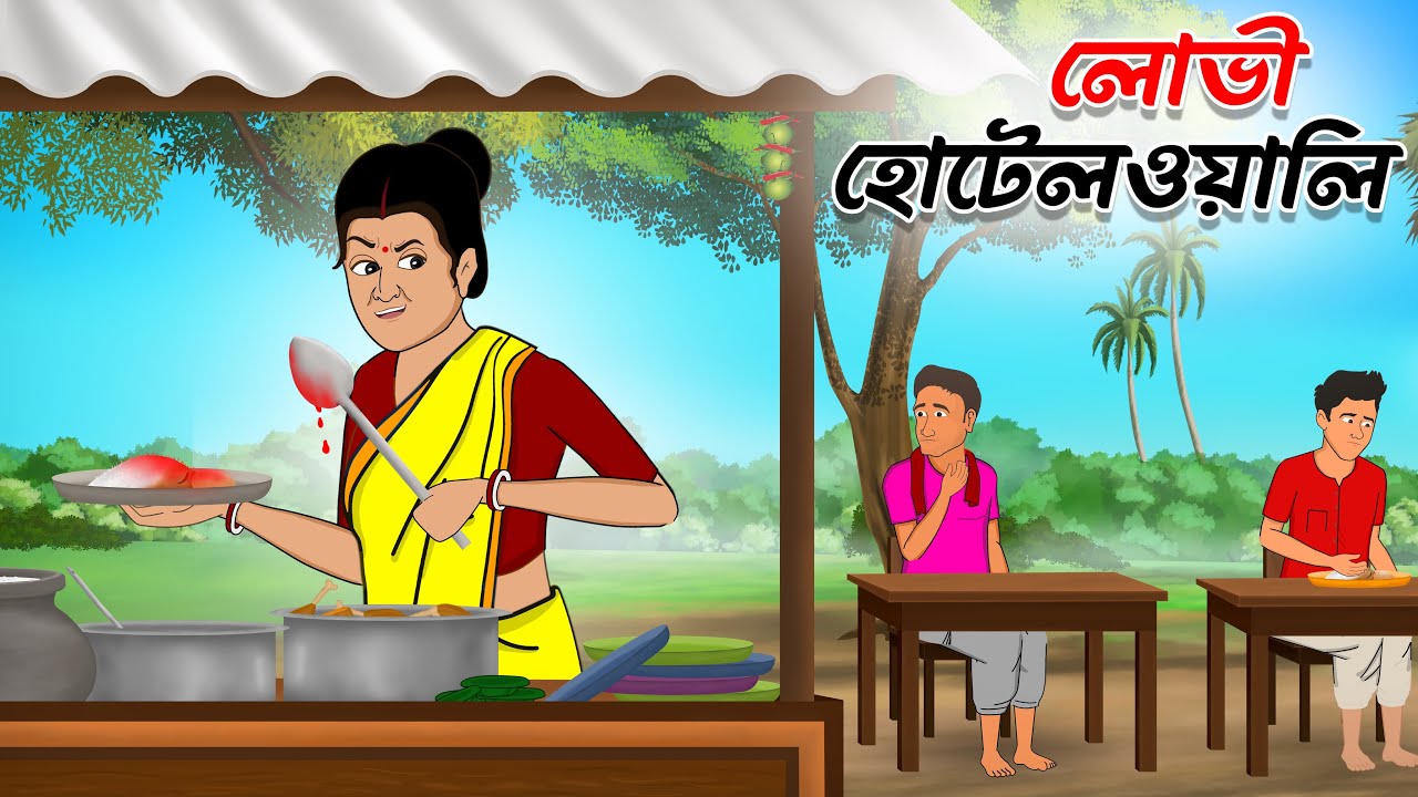 লোভী হোটেলওয়ালি | Lobhi hotel wali | bangla cartoon | thakumar jhuli