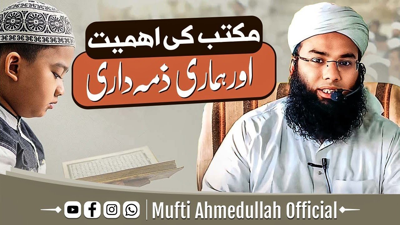Maktab Ki Ahmiyat Aur Hmari Zimmehdari