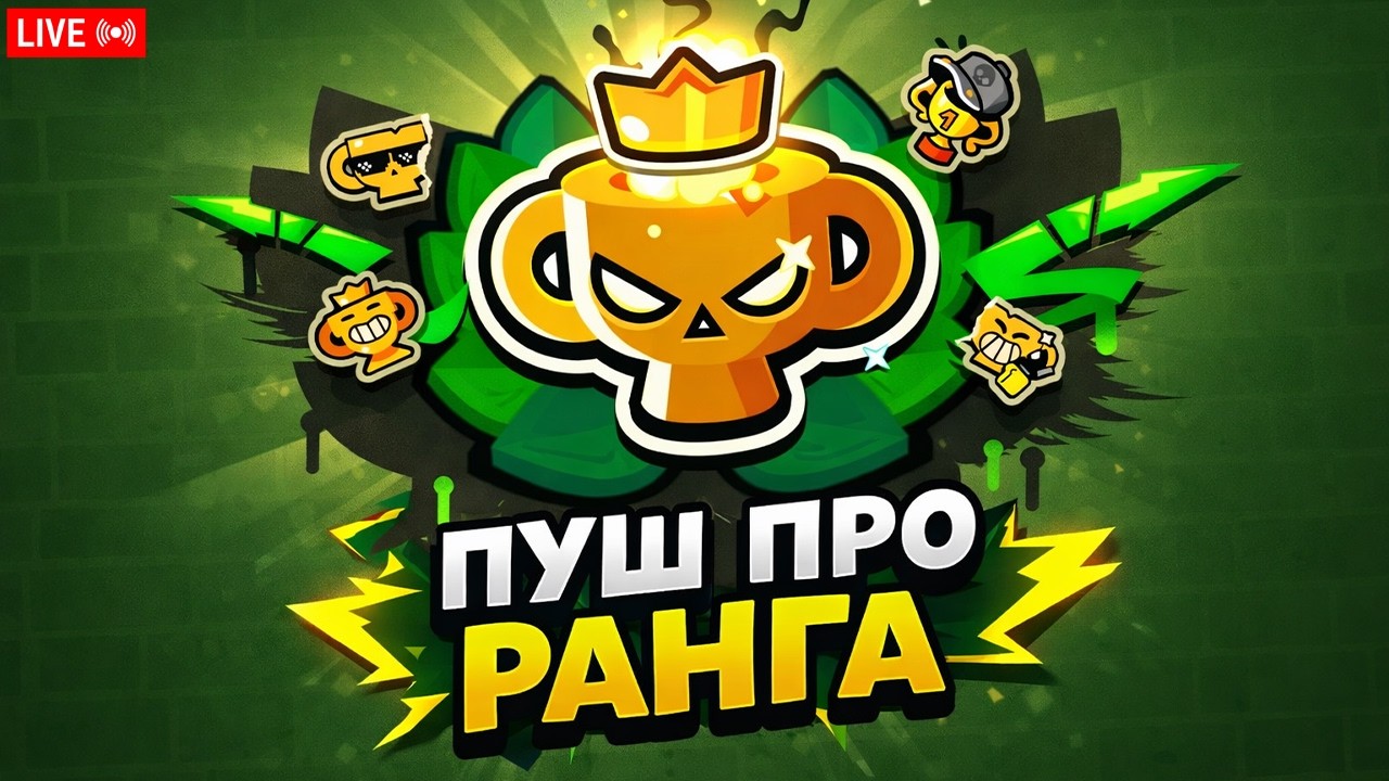🔴ПУШ ПРО РАНГА В ЛИГЕ | ЗАВТРА BRAWL TALK ПЕРЕРАБОТКА🏆🌍СТРИМ BRAWL STARS⭐