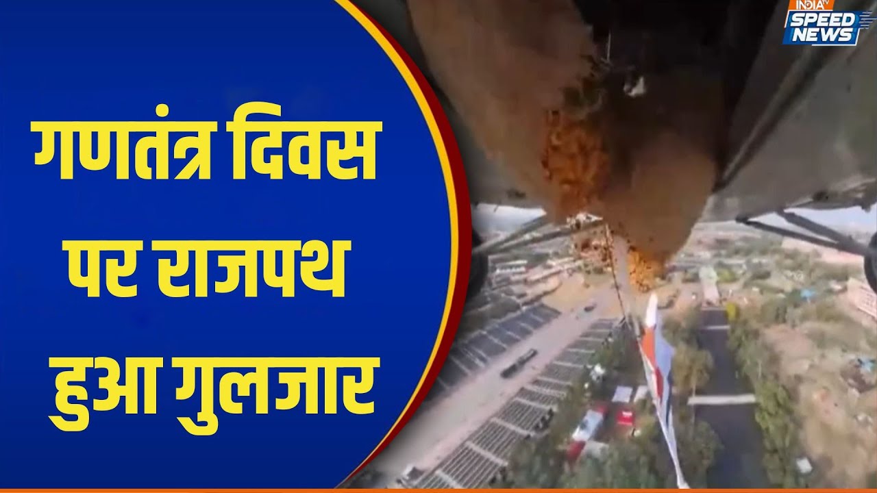 77th Republic Day 2026: गणतंत्र दिवस पर राजपथ हुआ गुलजार | 26 January 2026 | India TV Speed News