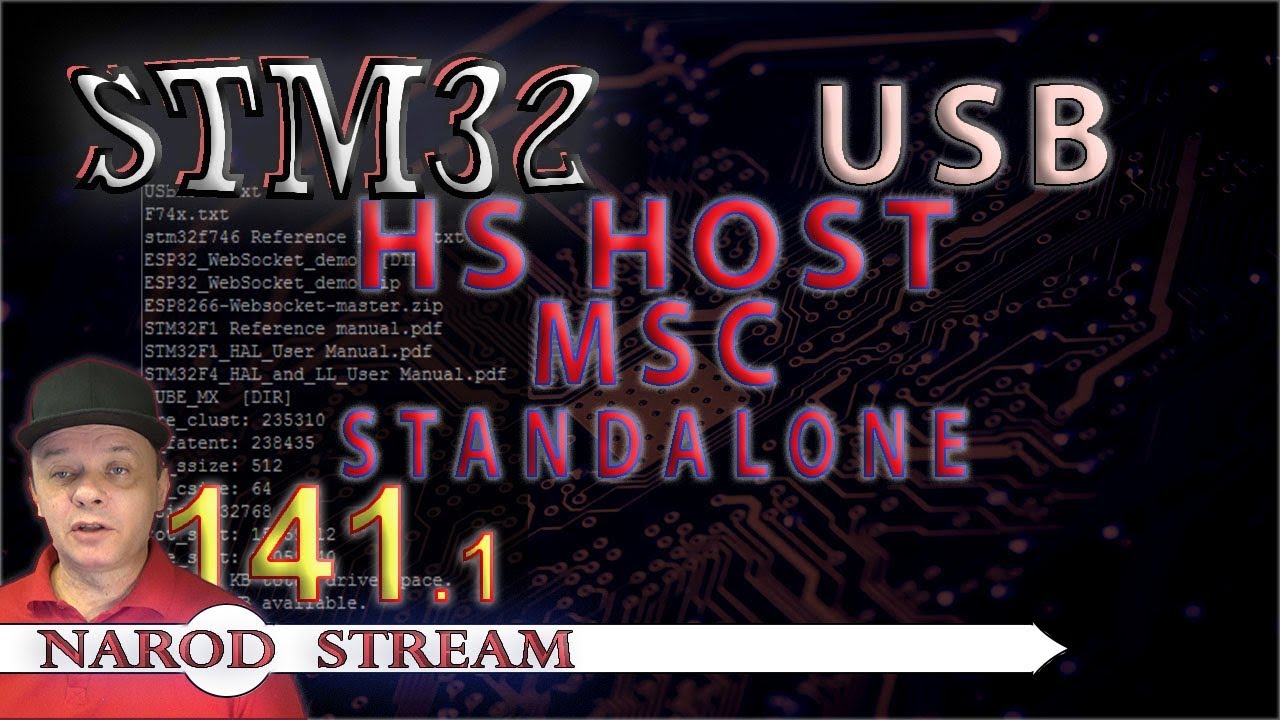Программирование МК STM32. Урок 141. USB HS Host MSC Standalone. Часть 1