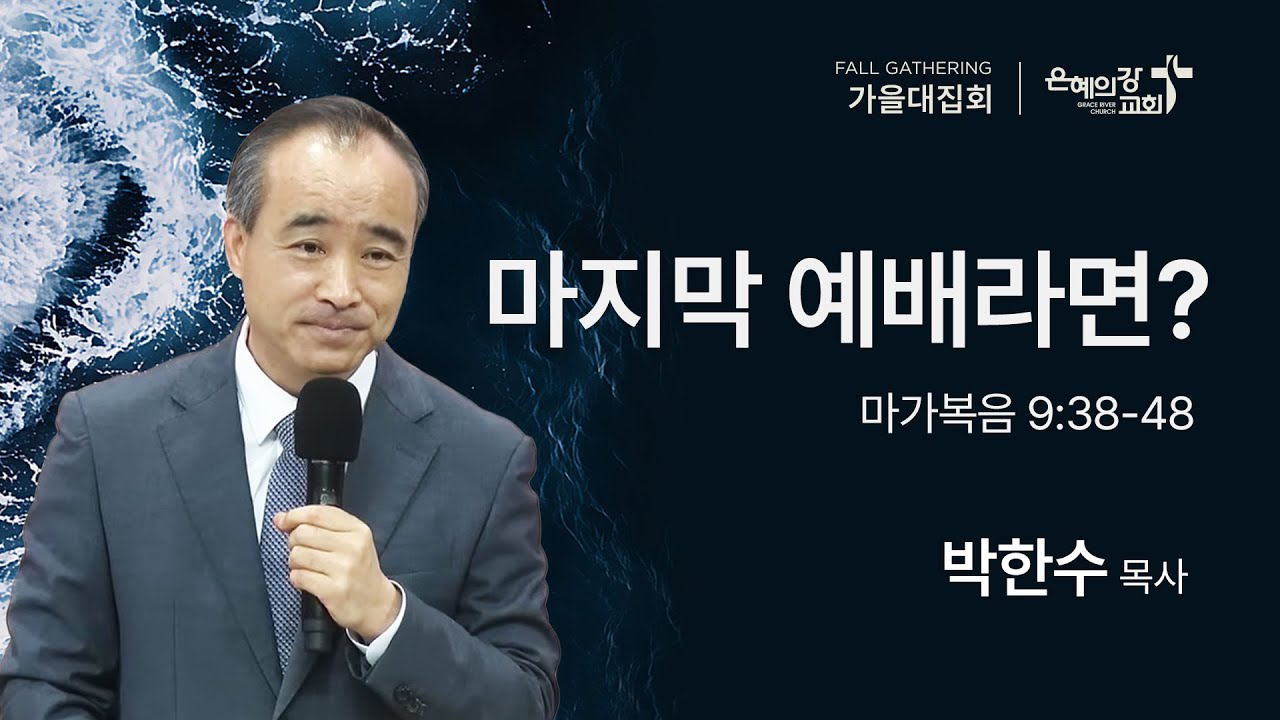 2025.10.31 | 가을대집회 | 마지막 예배라면? (마가복음 9:38-48) | 박한수 목사
