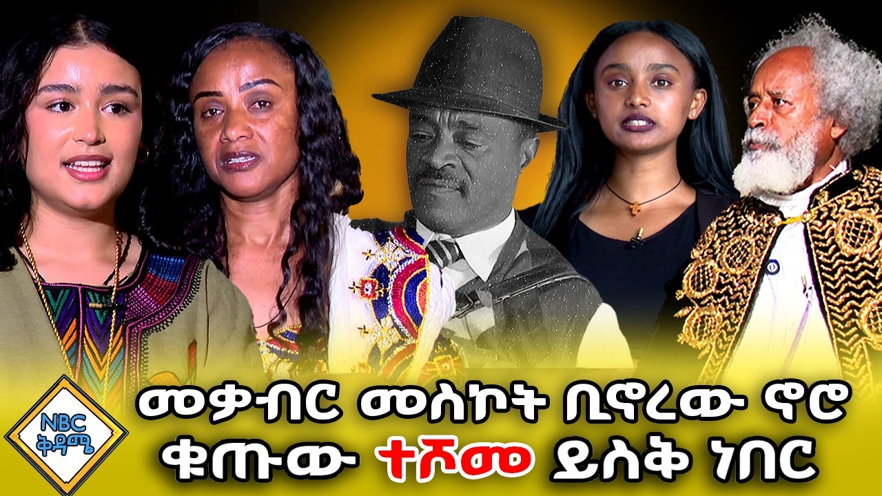 የተጋረደው ፈርጥ | መቃብር መስኮት ቢኖረው ኖሮ ቁጡው ተሾመ ይስቅ ነበር | NBC ቅዳሜ   ⁨@NBCETHIOPIA