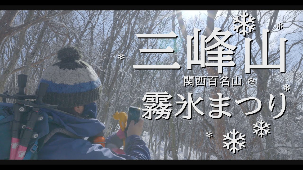 【夫婦登山】2025三峰山 霧氷まつり