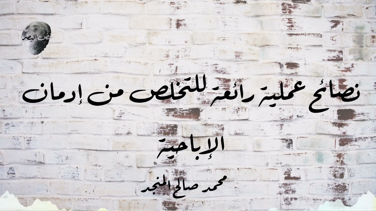 نصائح عملية رائعة للتخلص من إدمان الإباحية | محمد صالح المنجد