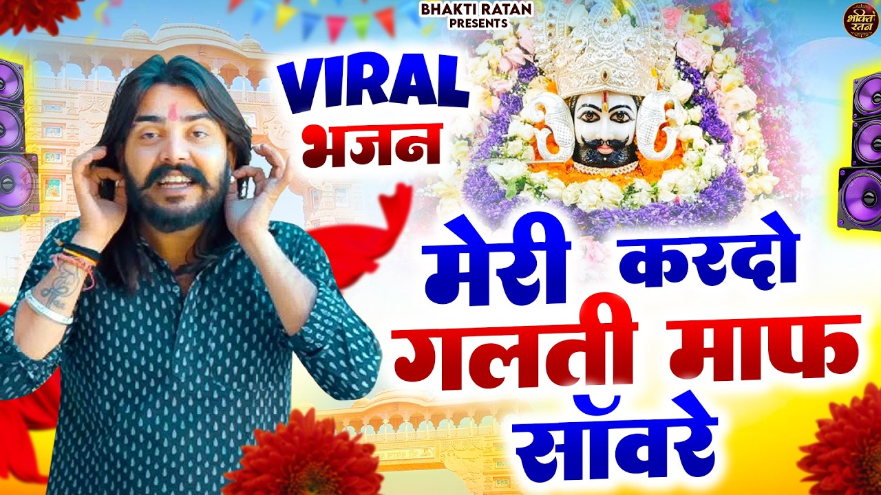 मेरी करदो गलती माफ़ सावरे ||  ( Viral Song ) Khatu Shyam Bhajan 2026 #trending #viralvideo
