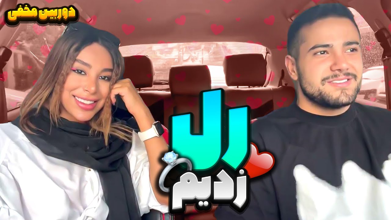 پیمان و هستی رل زدن😜دوربین مخفی😁
