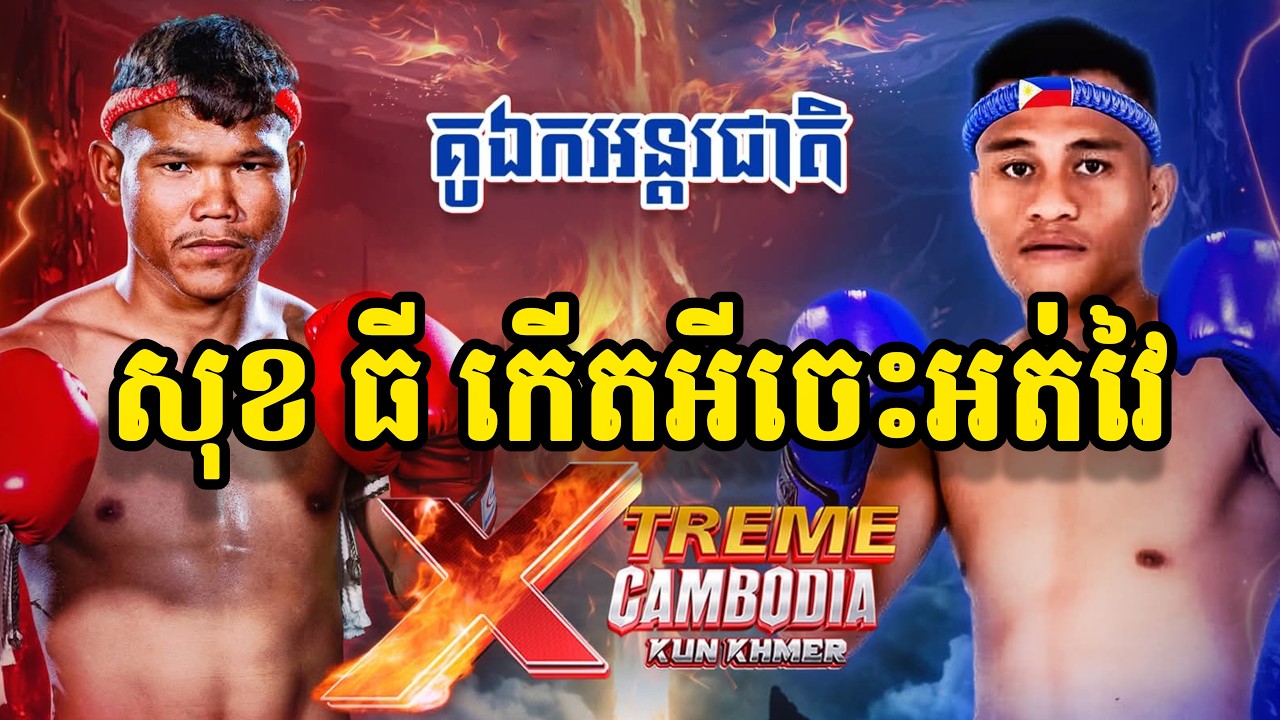 សុខ ធី កាកា SOK THY 🇰🇭 Vs 🇵🇭 Norman ន័រម៉ាន អង់កូប្រា