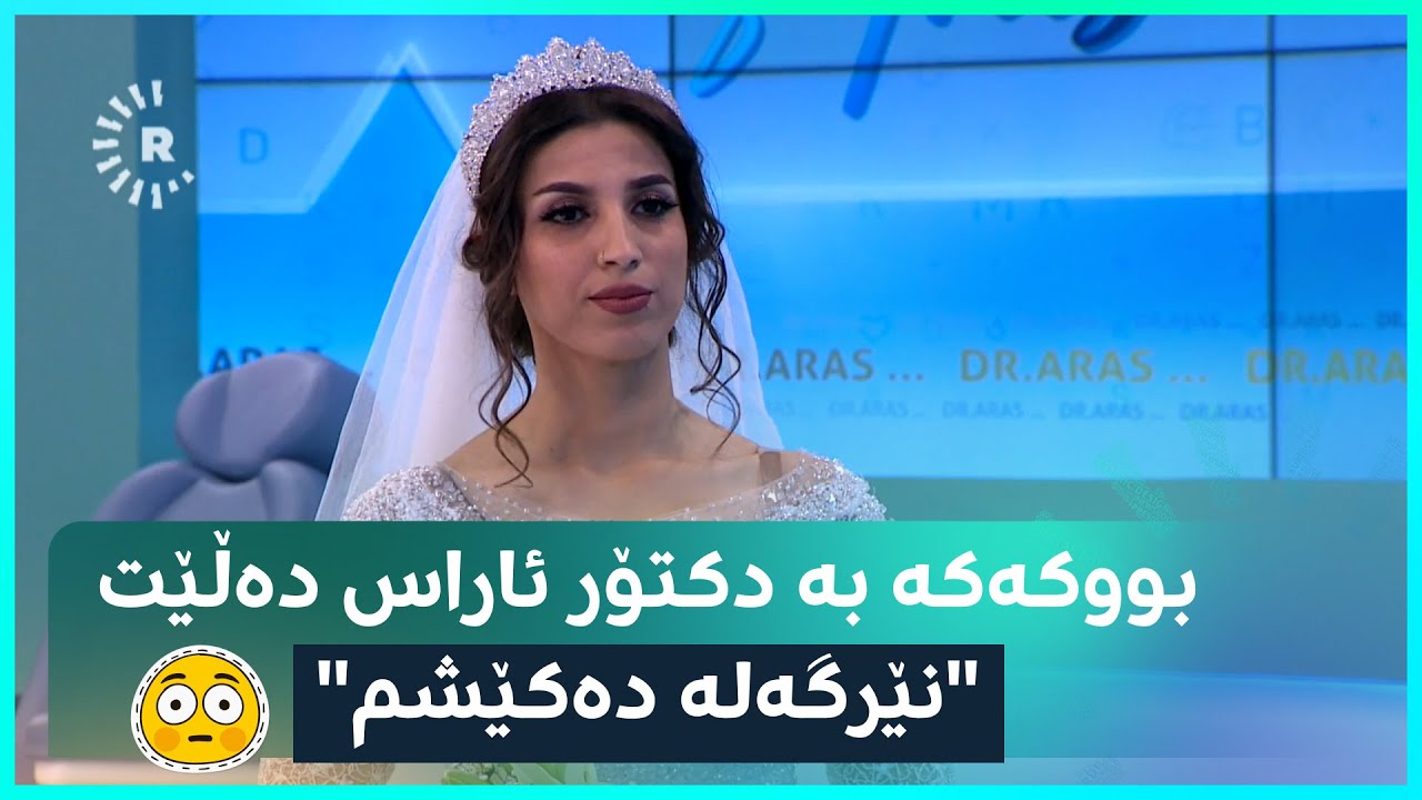 بووکەخان بە دکتۆر ئاراس دەڵێت نێرگەلە دەکێشم، سەیری کاردانەوە و وەڵامی دکتۆر ئاراس بکە