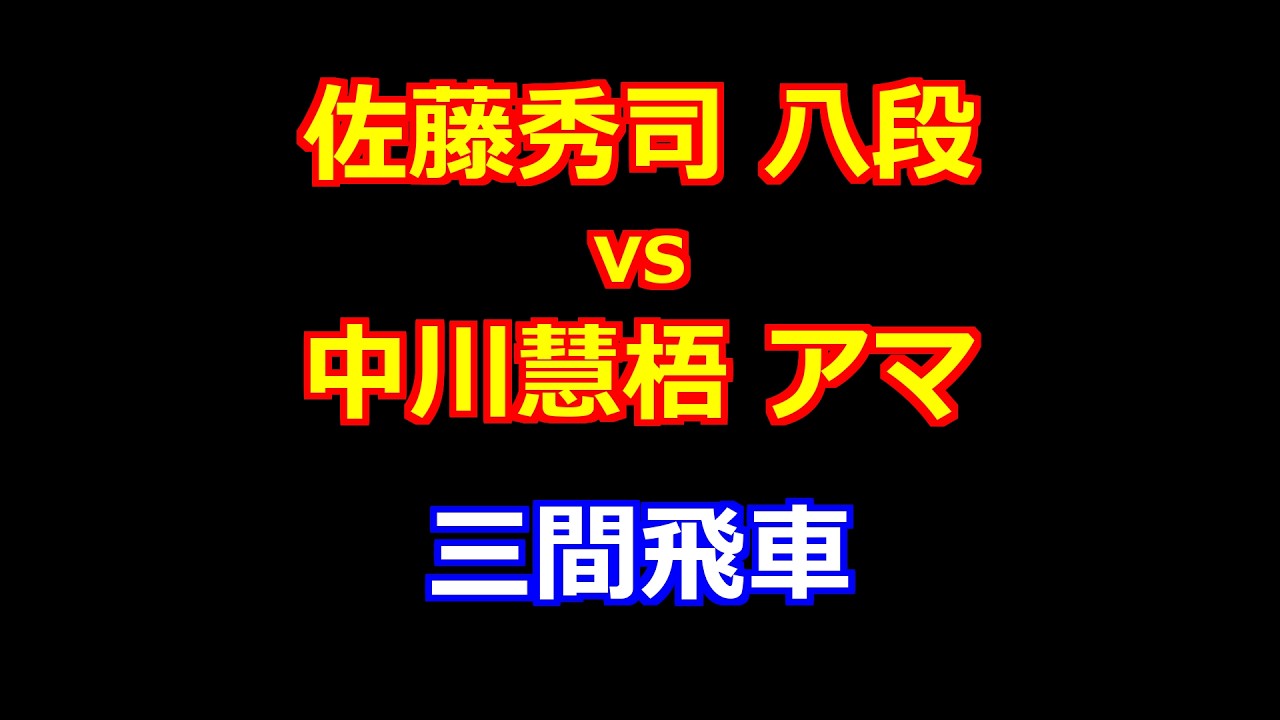 26年02月14日第39期竜王戦 ６組ランキング戦 先手 佐藤秀司 八段 vs 後手 中川慧梧 アマ