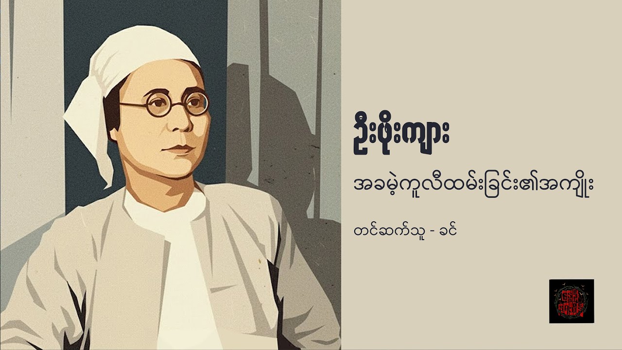 အခမဲ့ကူလီထမ်းခြင်း၏အကျိုး - ဦးဖိုးကျား