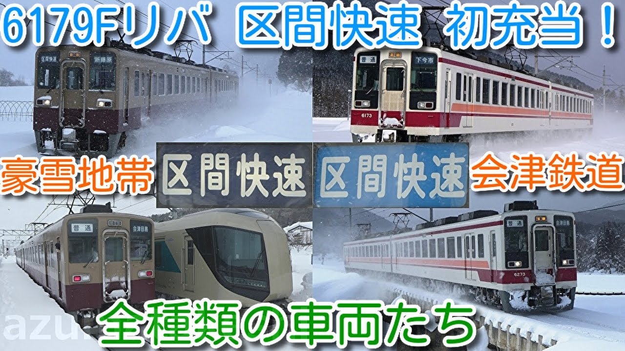 【豪雪地帯 会津鉄道「区間快速」初充当！東武6050系リバイバルカラー6179F】会津鉄道を走る全種類の車両たち。6179F「区間快速」幕、前後で色違い確認！この撮影もダイヤ改正で消滅 残り2か月