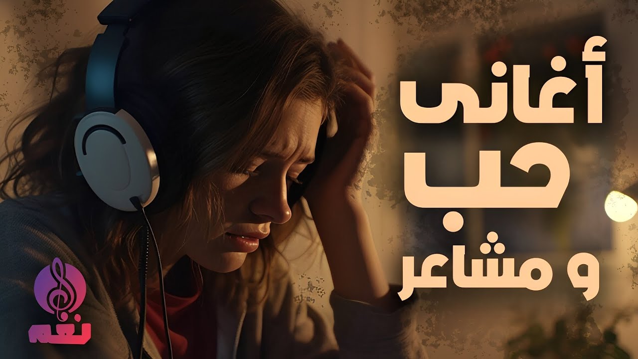 أغانى حب و مشاعر -  ساعة مع شجن و حزن و مشاعر حب جميلة #shorts #shortsfeed #shortvideo