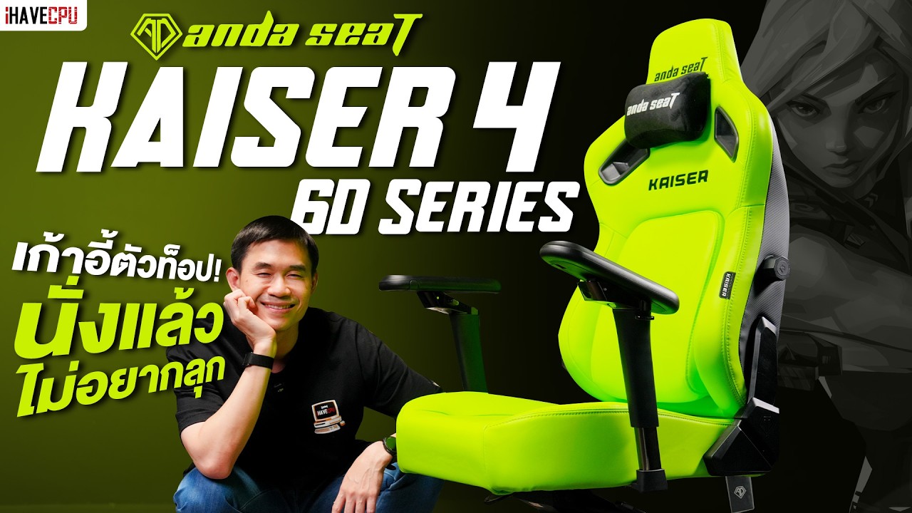 รีวิว Anda Seat Kaiser 4 6D Series เก้าอี้ตัวท็อป นั่งแล้วไม่อยากลุก | iHAVECPU