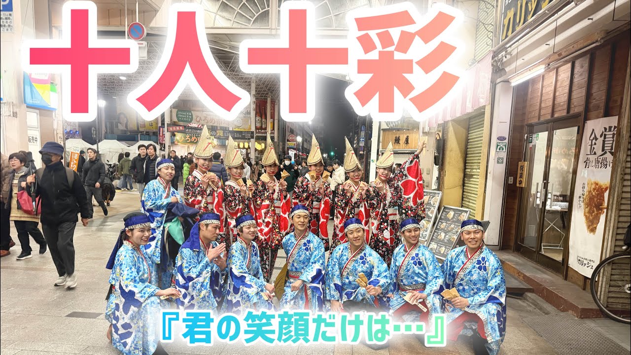 十人十彩　『君の笑顔だけは•••』　宵の舞