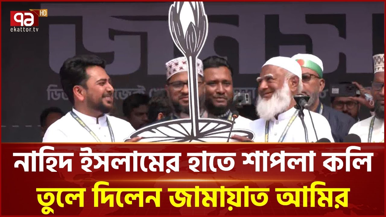 নাহিদ ইসলামের হাতে শাপলা কলি তুলে দিলেন জামায়াত আমির | Jamaat | Nahid Islam | Ekattor TV