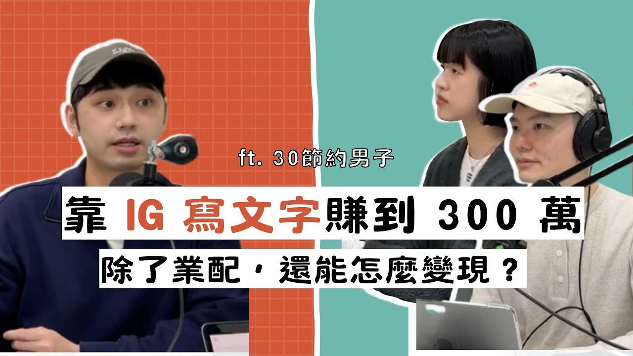 靠 IG 寫文字賺到 300 萬：除了業配，還能怎麼變現？ft. 30 節約男子