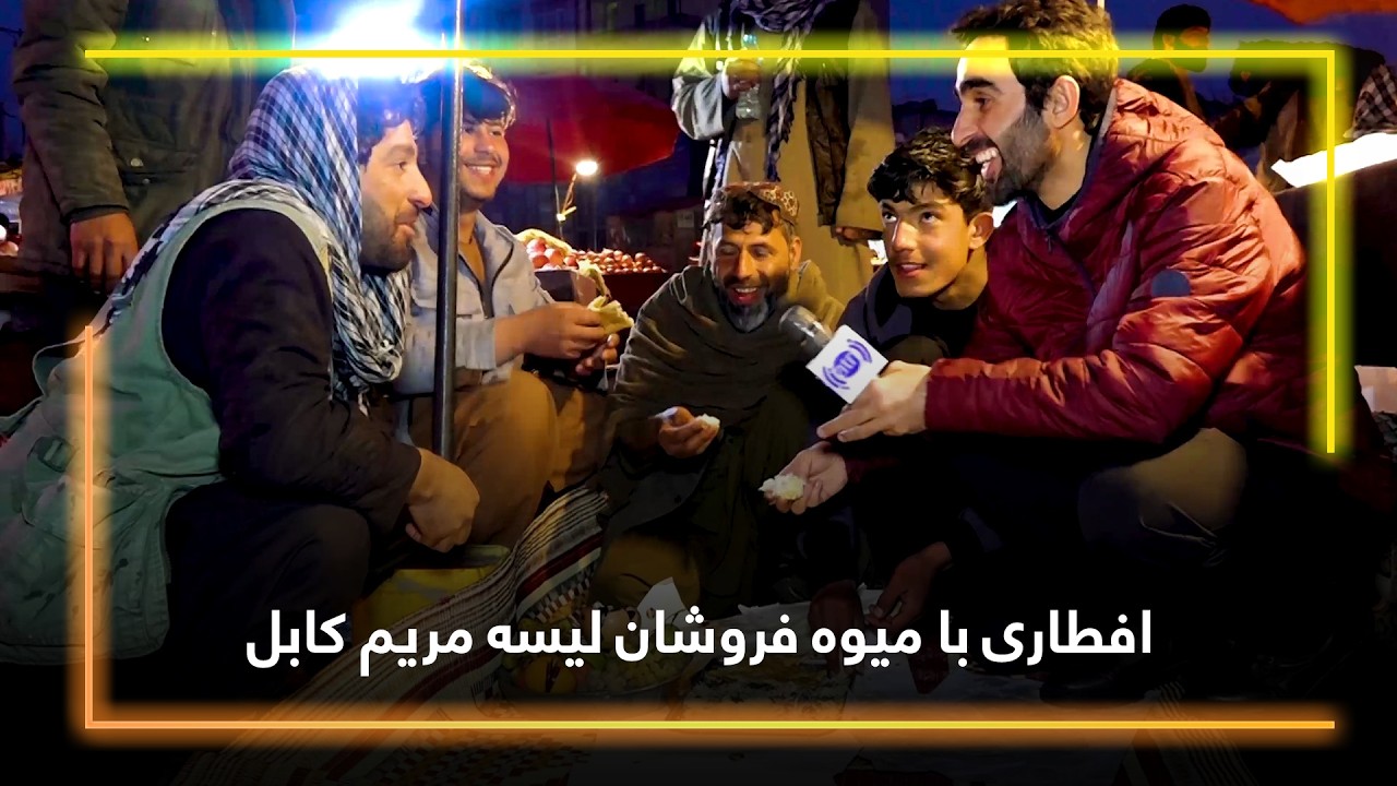 Iftar with Fruit Sellers of Lisa Maryam, Kabul🍛🍉🕌 / افطاری با میوه‌ فروشان لیسه مریم کابل🍛🍉🕌