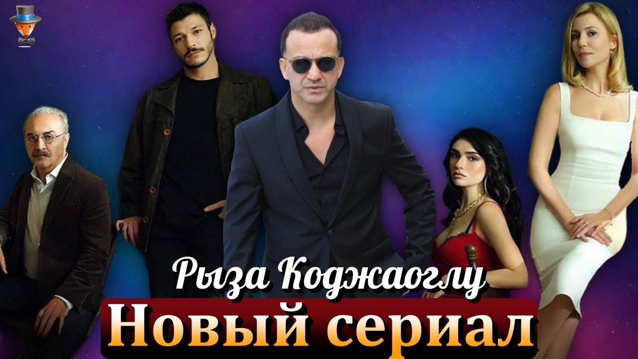 Рыза Коджаоглу возвращается на телевидение в новом хите