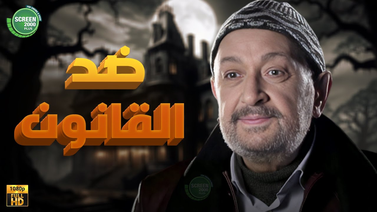 حصريا وبدون فواصل | ضد القانون I بطولة #نور_الشريف #هاله_صدقى | 2025