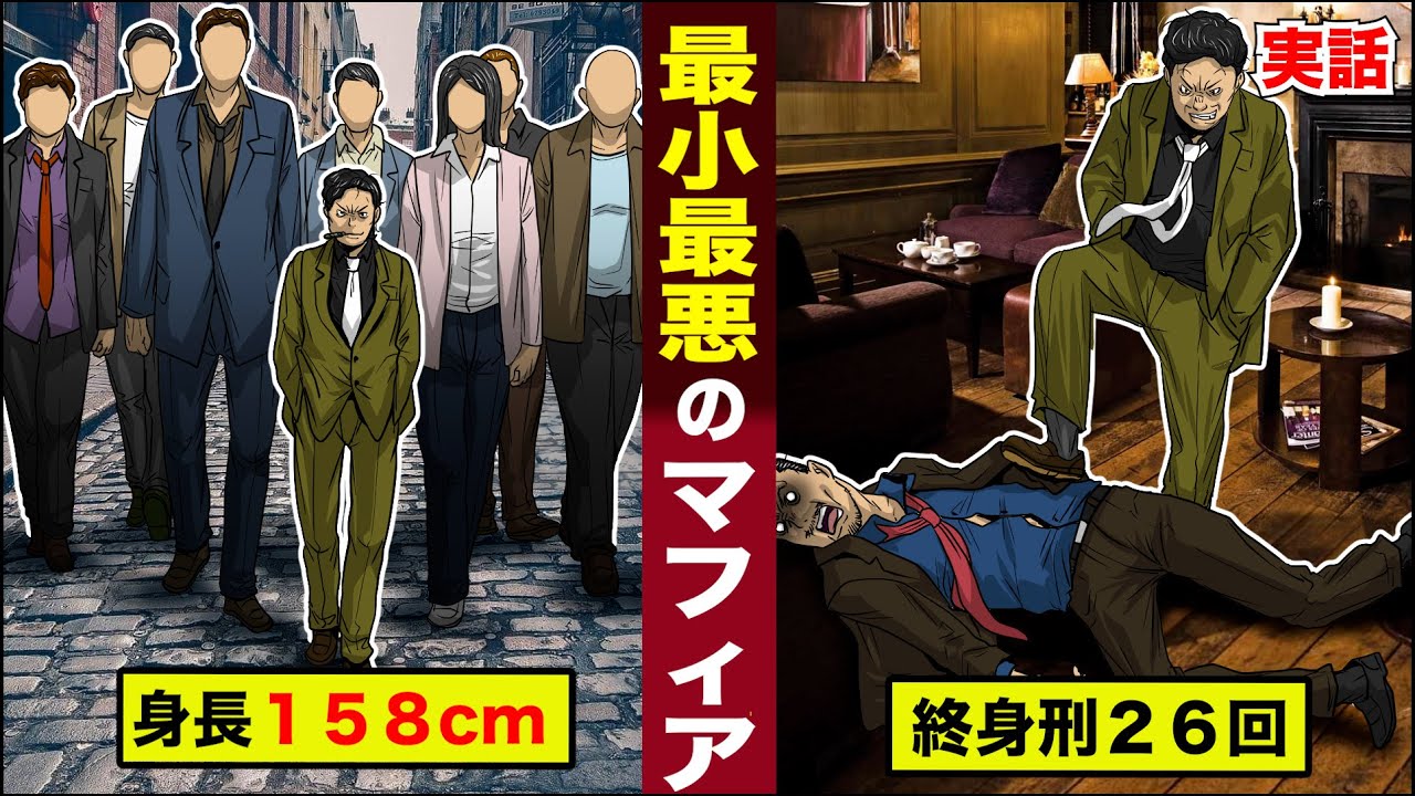 【実話】身長１５８cm...最凶最悪のマフィア。殺人しすぎて..終身刑２６回の判決を受ける。