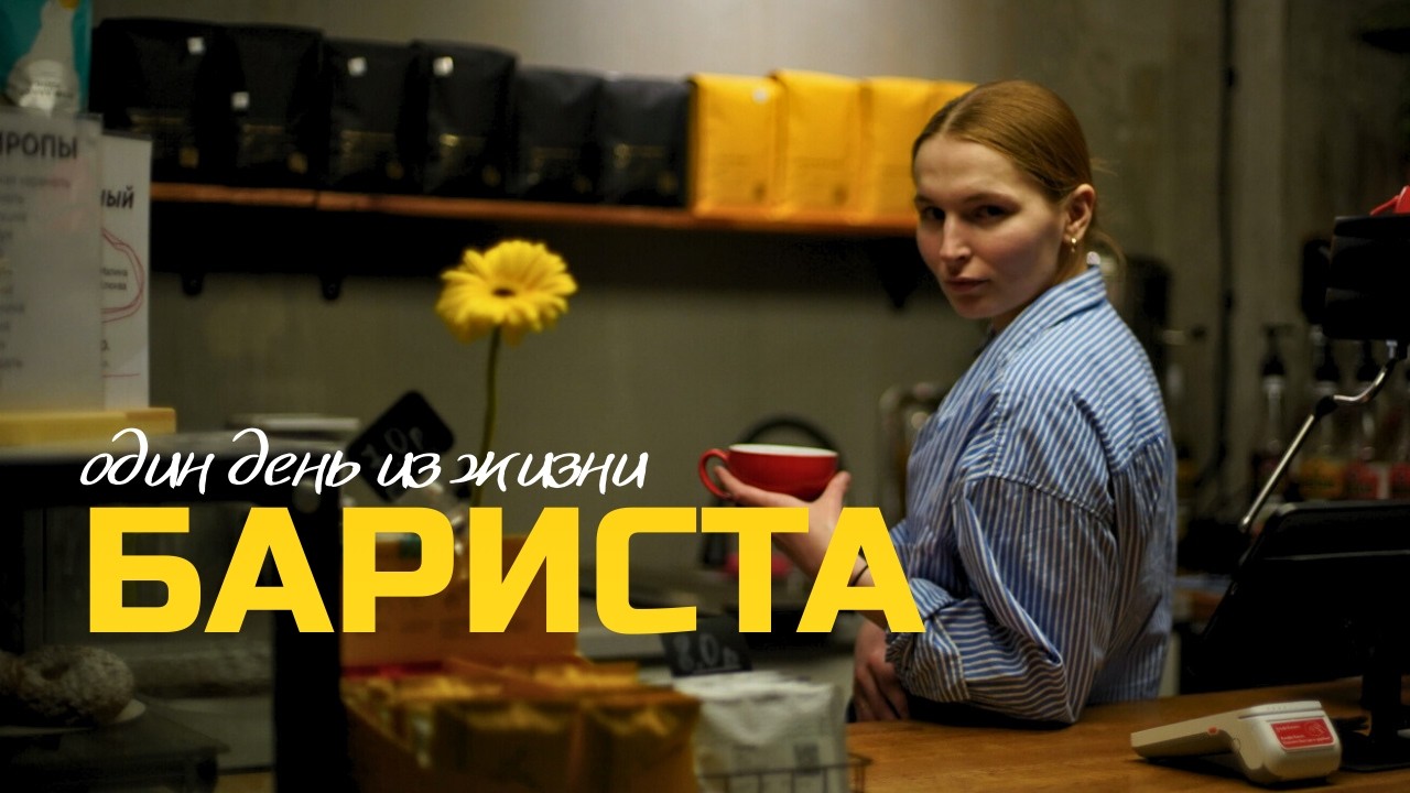 Бариста - полный рабочий день