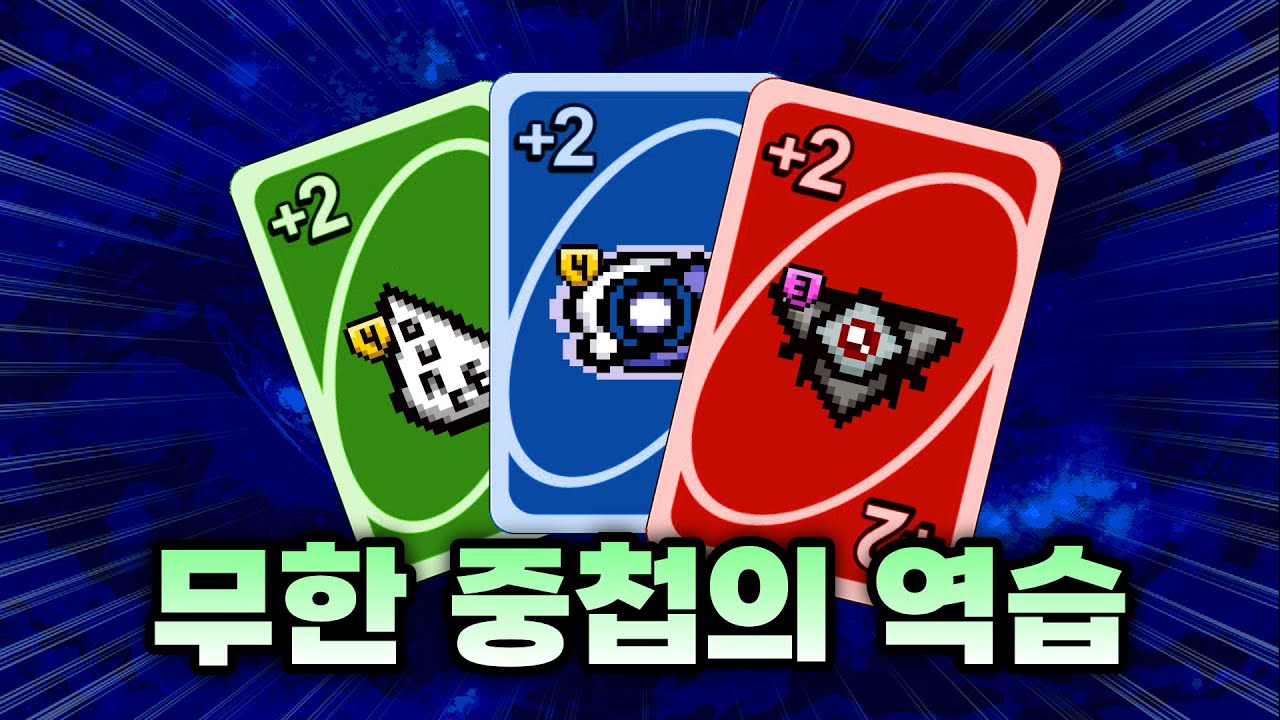 【아이작 대결】무한 중첩 아이템들의 역습 - 【아이작:리펜턴스】