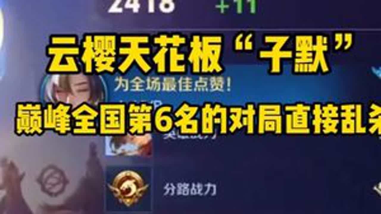 云樱天花板&ldquo;子默&rdquo;，巅峰全国第6名的对局直接乱杀 #王者荣耀 #子默云缨 #云樱教学 #打野教学 #抖来王者找搭子