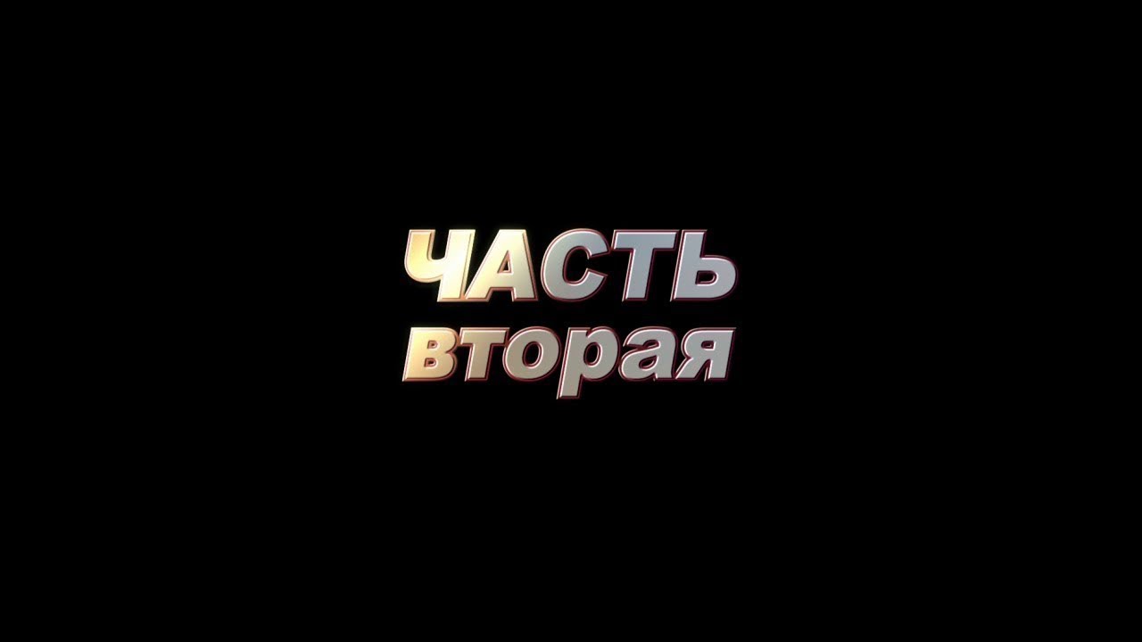 Лесенка от 2 до 10 уровня 2 часть.