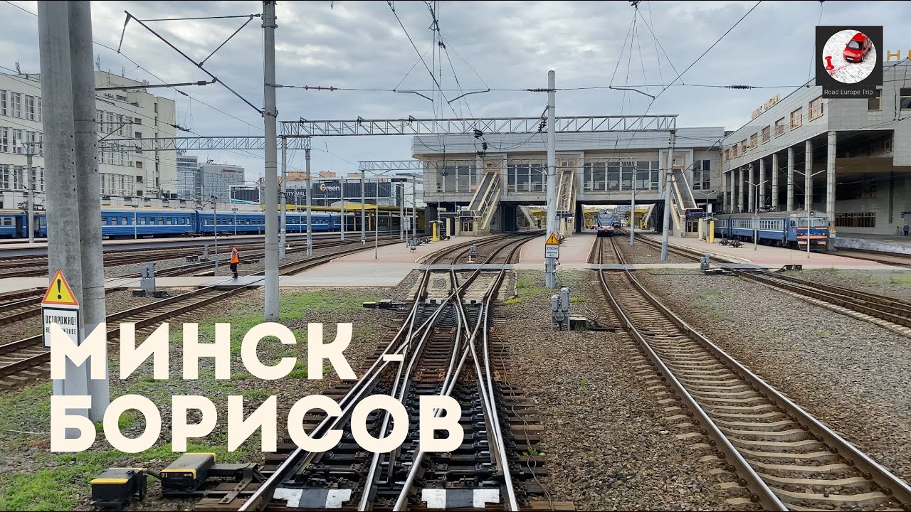Минск - Борисов (Бел. ж.д., БЧ)