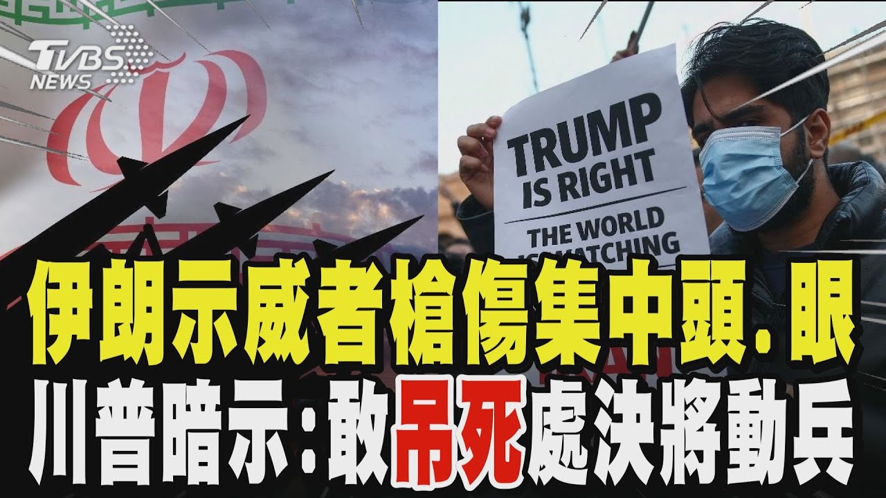 伊朗殘酷鎮壓示威者 醫生曝槍傷集中頭、眼 踩到川普紅線! 將公開「吊死」示威者? 川普暗示:敢處決美國將動兵｜TVBS新聞 @TVBSNEWS01