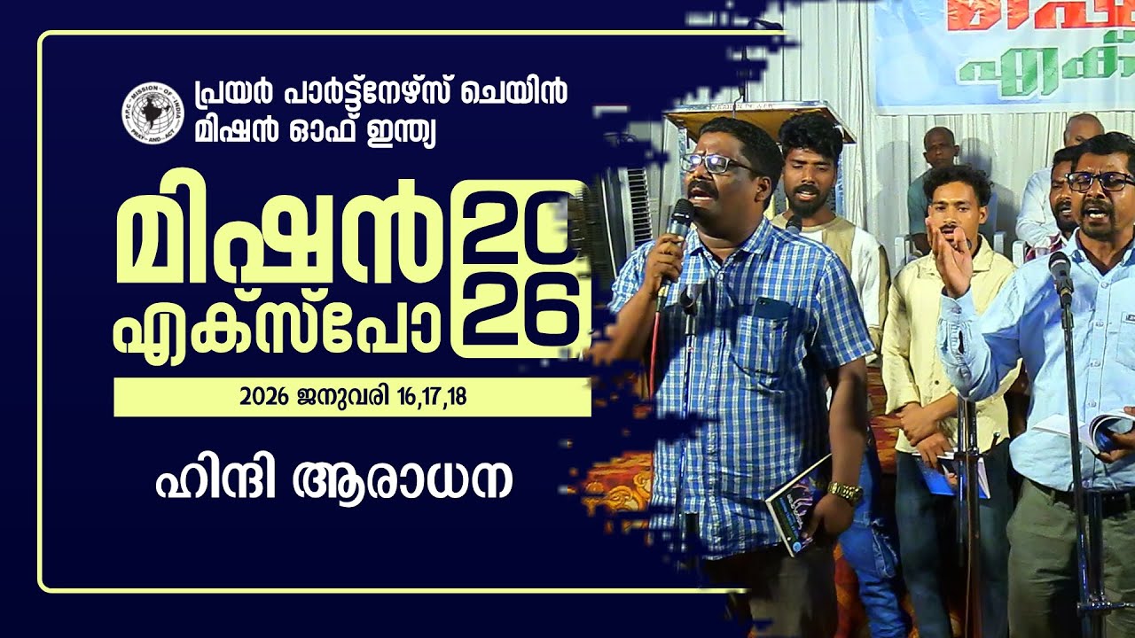 ഹിന്ദി ആരാധന | MISSION EXPO 2026 | PPC MISSION | PR. RAHUL KUMAR DIGAL | PR. S S DIGAL |