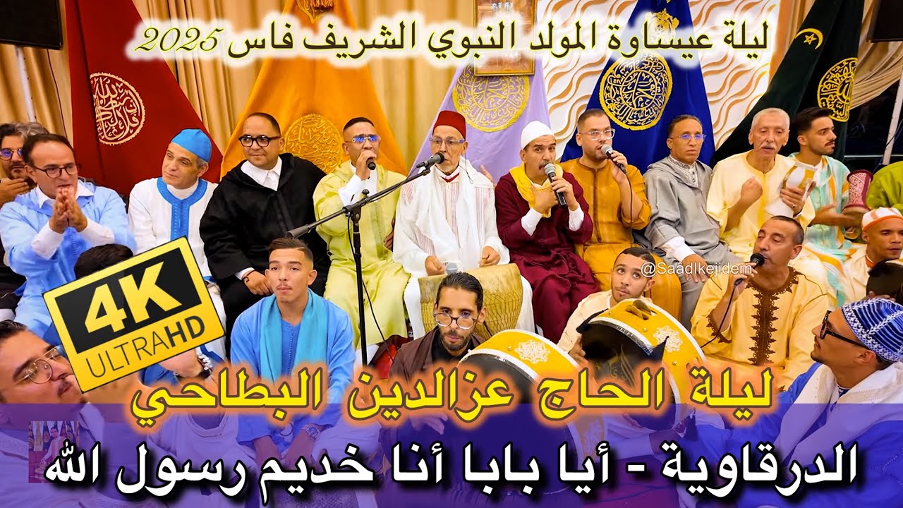 Issawa عيساوة الدرقاوية الله الله | المقدم الحاج عز الدين البطاحي | ليلة عيساوة المولد فاس 2025