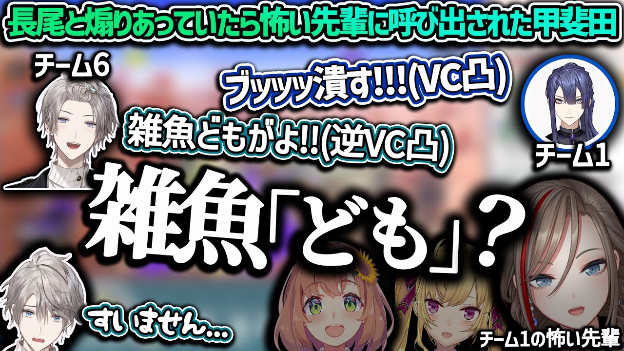 【2視点】長尾の煽り凸の報復に凸り返したら失言をしてしまい先輩の呼び出しを食らう甲斐田【にじさんじ切り抜き/甲斐田晴/長尾景/本間ひまわり/鷹宮リオン/来栖夏芽/ミン・スゥーハ/遊間ユーゴ/先斗寧】