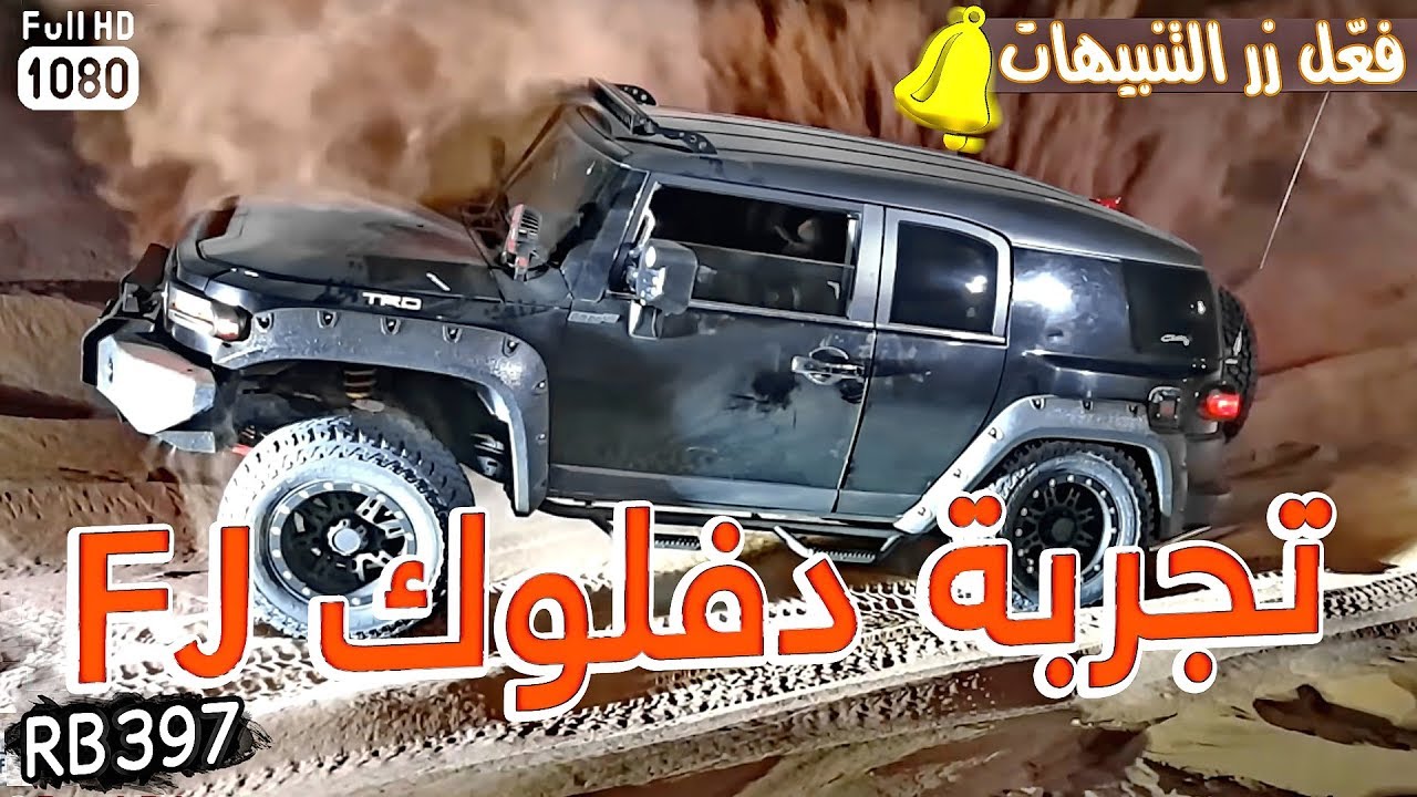 تجربة دف لوك FJ  تويوتا  RB  397 رواد بحره