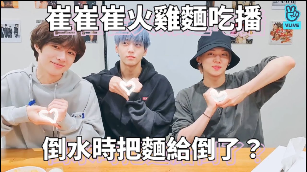 [TXT中字/文檔中字] 考古系列💗20200727 崔崔崔火雞麵吃播🐰🦊🧸❓❓倒水時把麵給倒了？一個還沒開始吃另一個已經吃完了❓❗️[Vlive直播]