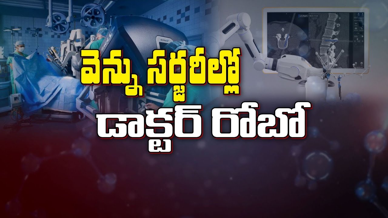 వెన్ను సర్జరీల్లో డాక్టర్ రోబో | Robotic Spine Surgeries Over View | Sukhibhava | ETV Life
