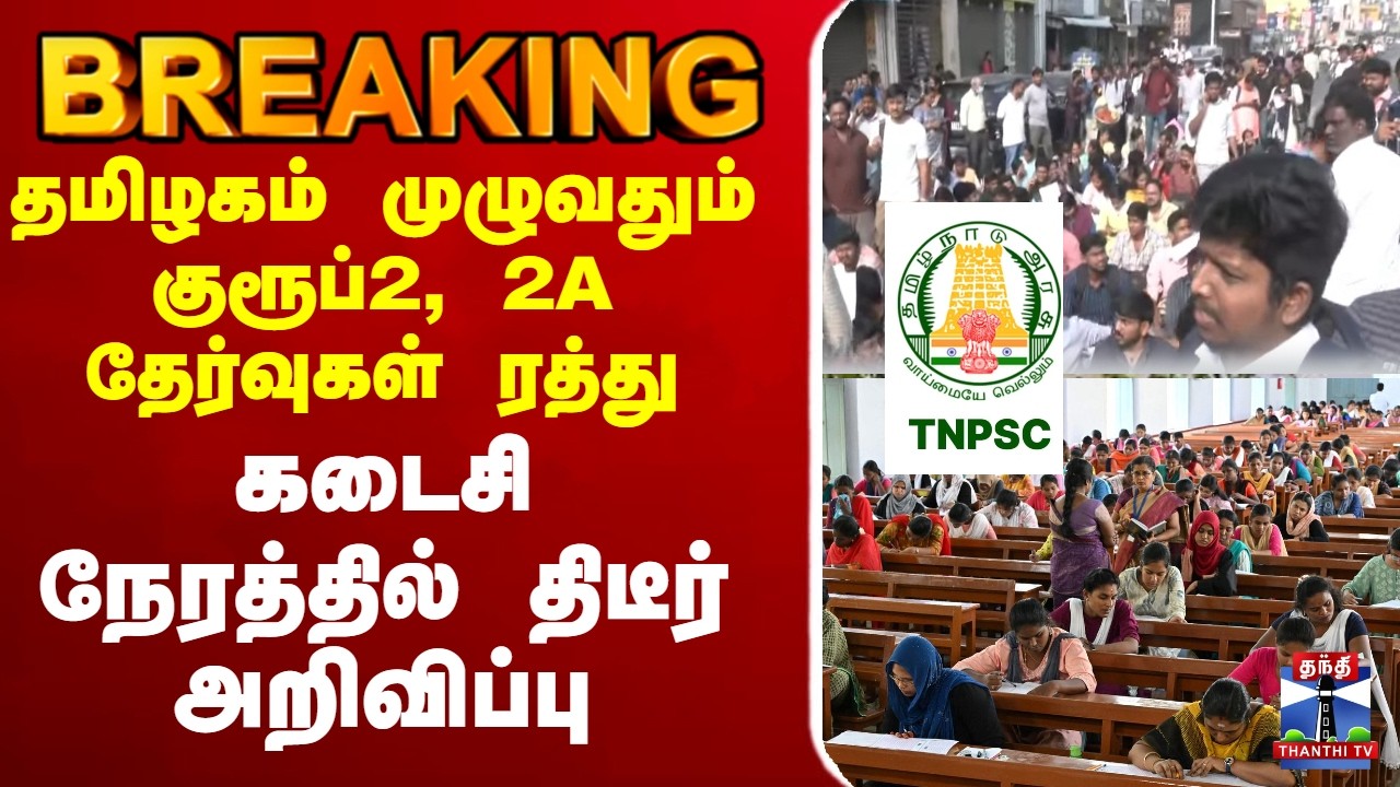 🔴LIVE :TNPSC | TNPSC Group2 | chennai | postponed | தமிழகம் முழுவதும் குரூப்2, 2A தேர்வுகள் ரத்து