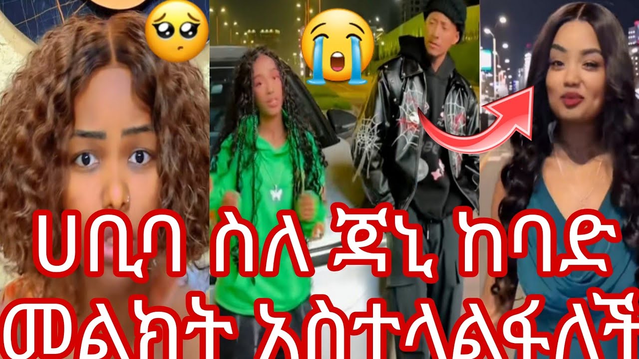 🥹ሀቢባ ስለ ጃኒ ከባድ መልክት አስተላልፋለች