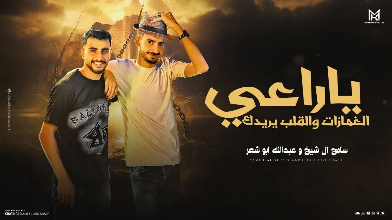 يا راعي الغمازات والقلب يريدك ( العقل عقل شايب ) سامح ال شيخ & عبدالله ابو شعر 2025