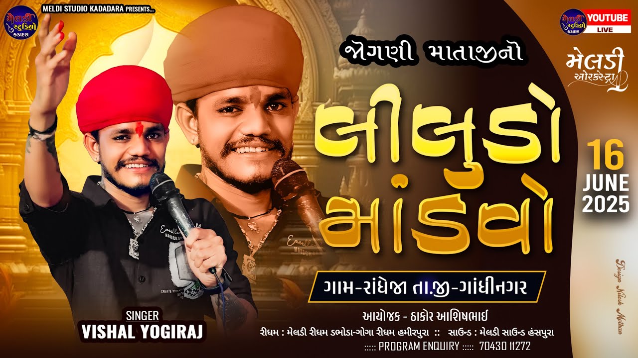 🔴VISHAL YOGIRAJ II Liludo Mandvo II Randheja Gam ll Live Rame 2025 II #vishalyogiraj #ramel2025