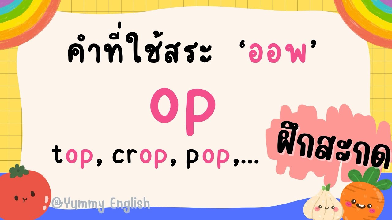 คำที่ใช้สระ -op (ออพ) | สระ ออ มันง่ายขนาดนี้เลยจริงๆ มาลองฝึกกัน 