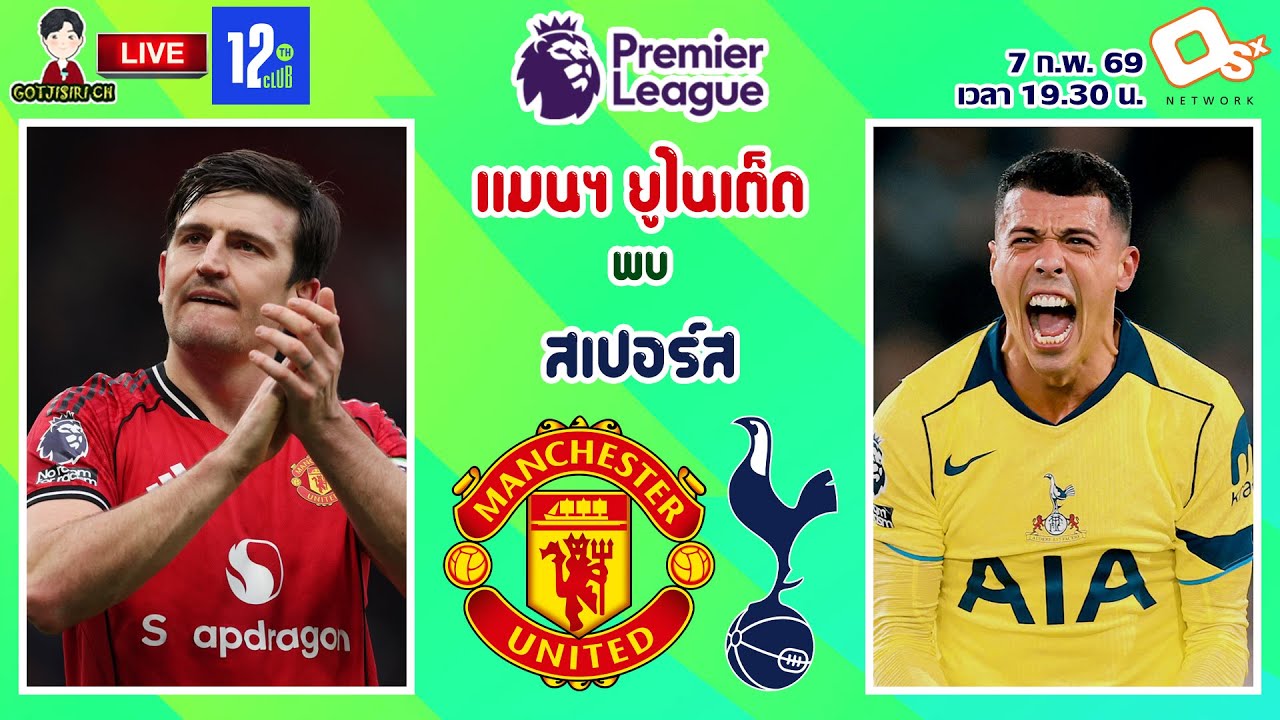 🔴LIVE เชียร์สด : แมนเชสเตอร์ ยูไนเต็ด พบ ท็อตแน่ม ฮ็อทสเปอร์ | ปีศาจแดงปะทะไก่เดือยทอง MW25