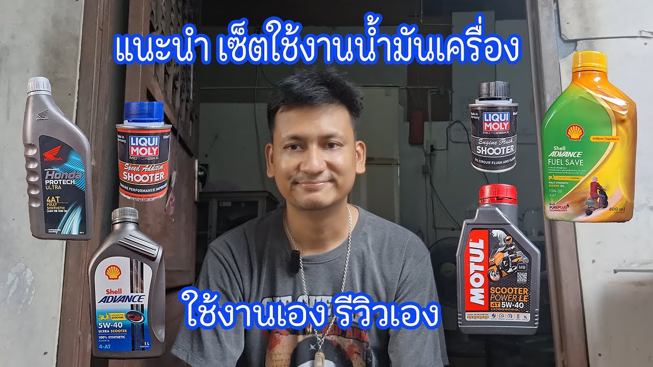 แนะนำ เซ็ตน้ำมันเครื่องใช้งาน จากการใช้งานที่ผ่านมาทุกตัว - Nai A EP.65