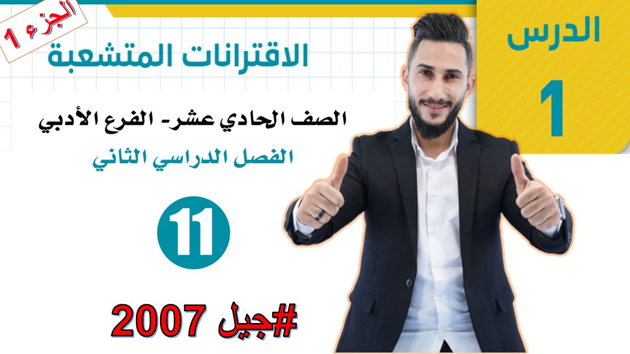 الفصل الثاني 💜 اول ثانوي ادبي 2007 💜الاقترانات المتشعبة 1💜