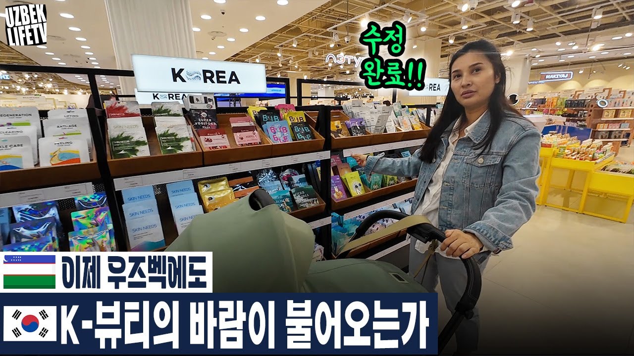 (수정) 이제 우즈벡에도 K-뷰티의 바람이 불어오는가 (우즈베키스탄 국제커플)