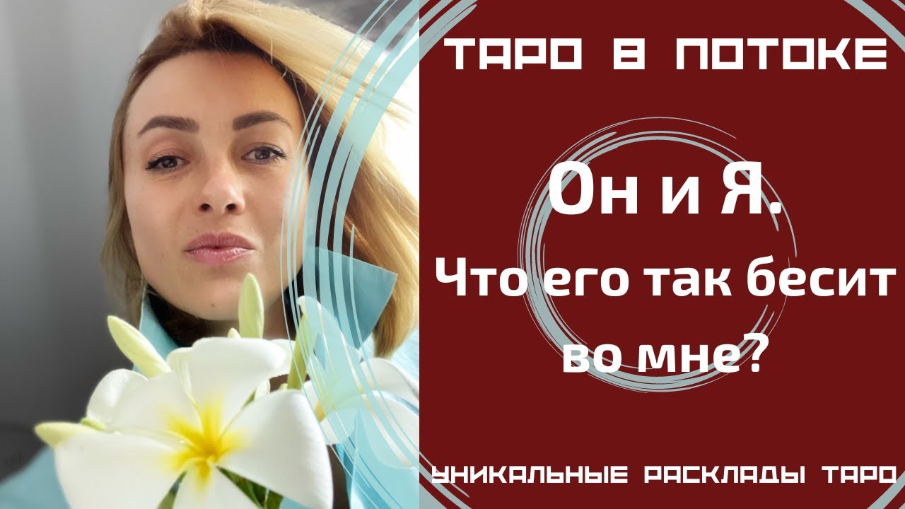Он и Я.Что его так бесит во мне?
