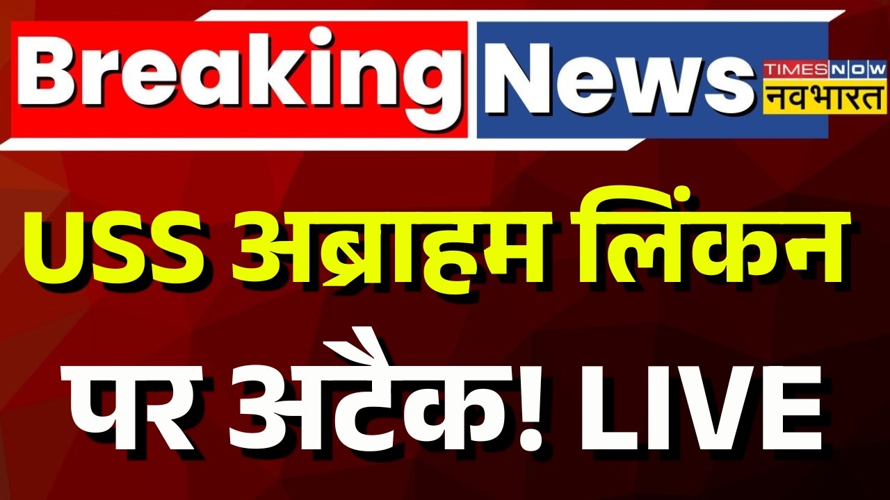 News Ki Pathshala | Sushant Sinha:USS अब्राहम लिंकन पर अटैक! | Israel Vs Iran | America | Hindi News