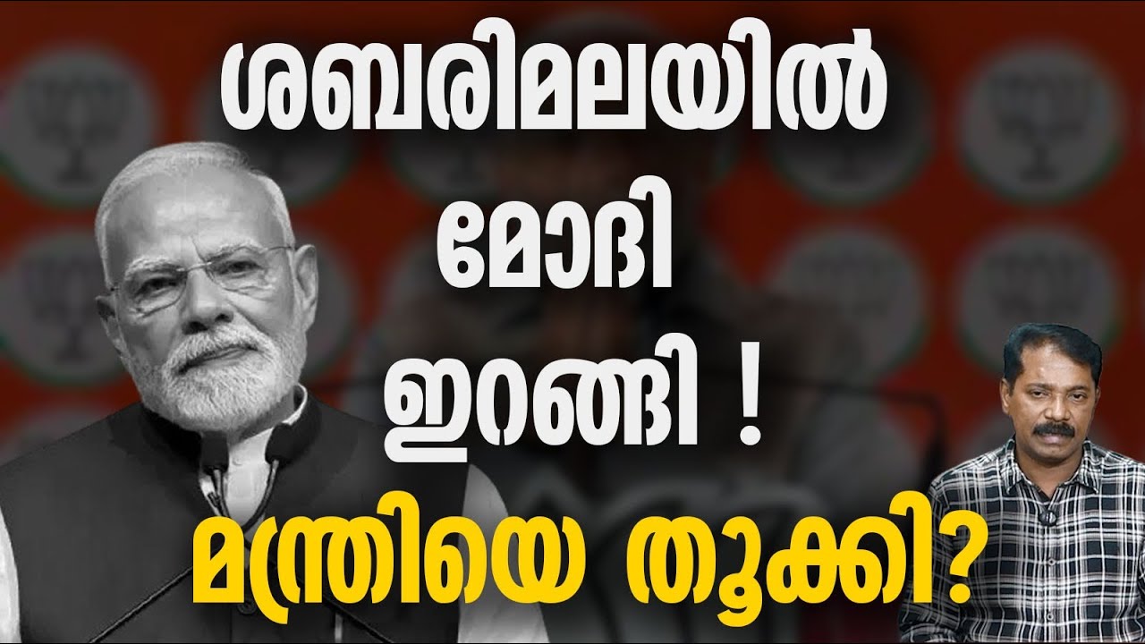 ശബരിമലയിൽ മോദിയുടെ പട ?