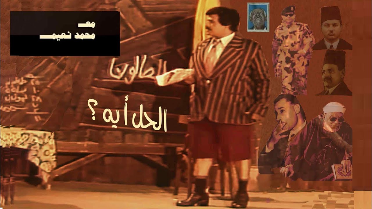 ثلاثة قضايا للحركة الوطنية فى مصر- ليه كل ما نلم البنطلون الچاكيته تضرب | مع محمد نعيم